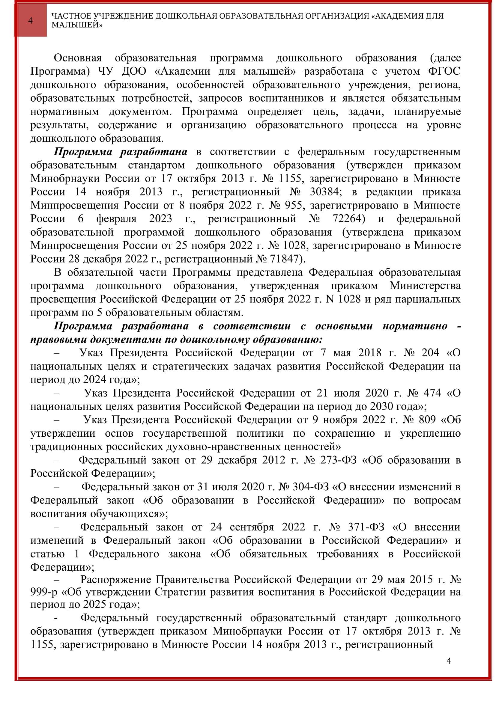 Программа ЧУ ДОО Академия для малышей